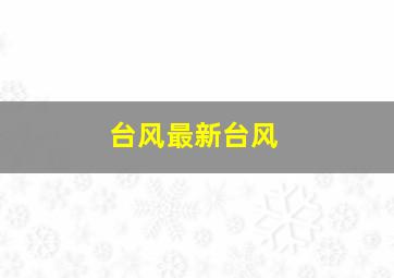 台风最新台风