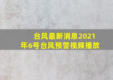 台风最新消息2021年6号台风预警视频播放