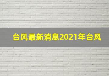 台风最新消息2021年台风