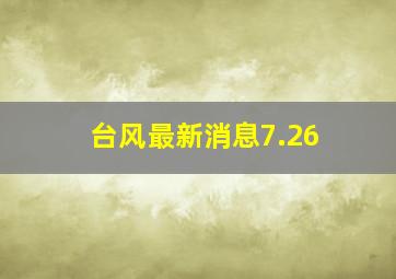 台风最新消息7.26