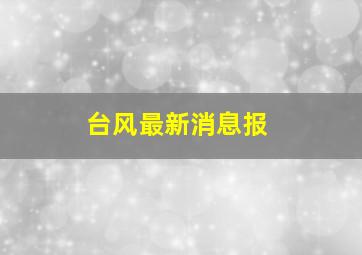 台风最新消息报