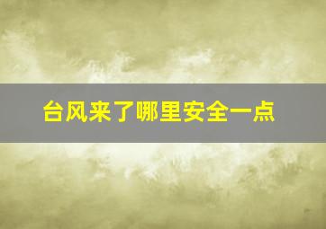 台风来了哪里安全一点