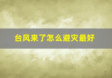 台风来了怎么避灾最好