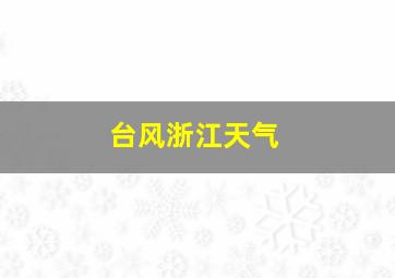 台风浙江天气