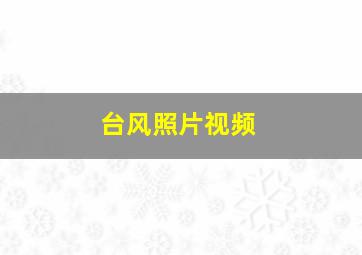 台风照片视频