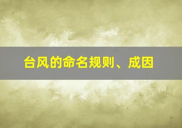 台风的命名规则、成因