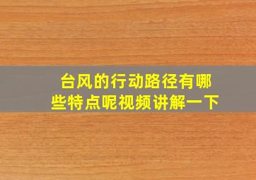 台风的行动路径有哪些特点呢视频讲解一下