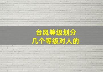 台风等级划分几个等级对人的