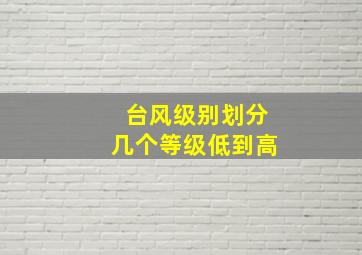 台风级别划分几个等级低到高