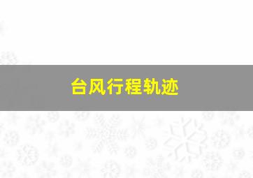 台风行程轨迹