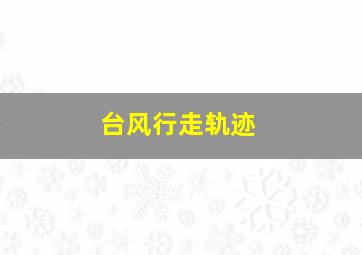 台风行走轨迹