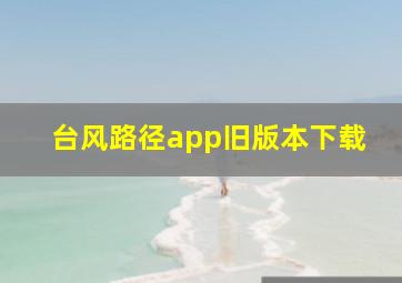 台风路径app旧版本下载