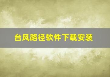 台风路径软件下载安装