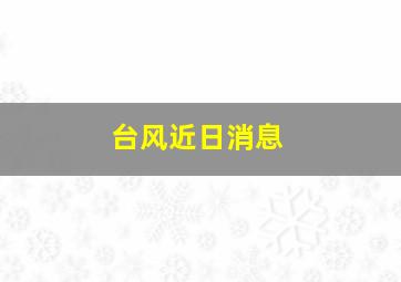 台风近日消息