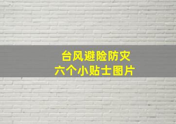 台风避险防灾六个小贴士图片