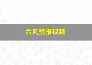 台风预报视频