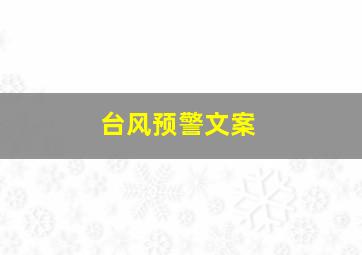 台风预警文案