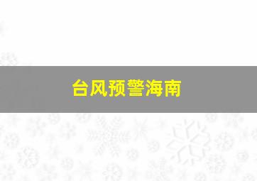 台风预警海南