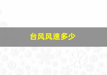 台风风速多少