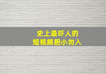 史上最吓人的短视频胆小勿入