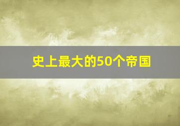 史上最大的50个帝国