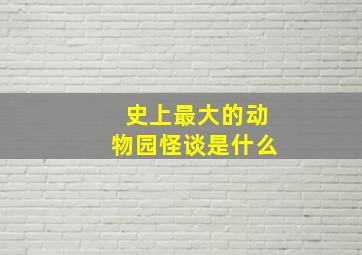 史上最大的动物园怪谈是什么