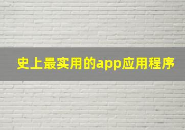 史上最实用的app应用程序