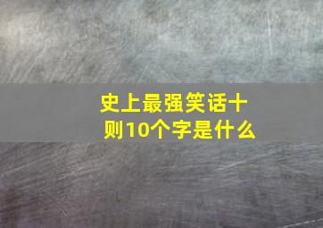 史上最强笑话十则10个字是什么