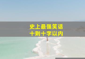 史上最强笑话十则十字以内