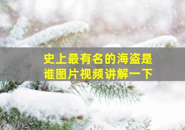 史上最有名的海盗是谁图片视频讲解一下