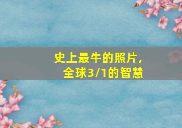 史上最牛的照片,全球3/1的智慧