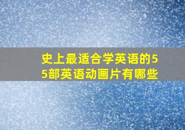 史上最适合学英语的55部英语动画片有哪些