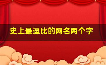 史上最逗比的网名两个字