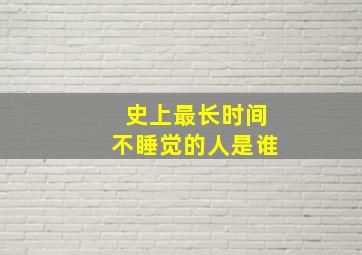 史上最长时间不睡觉的人是谁