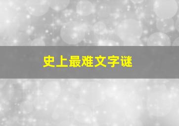 史上最难文字谜