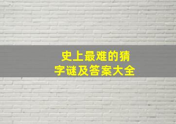 史上最难的猜字谜及答案大全