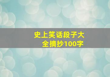 史上笑话段子大全摘抄100字