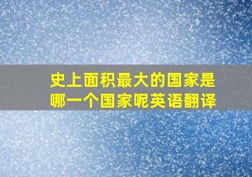 史上面积最大的国家是哪一个国家呢英语翻译