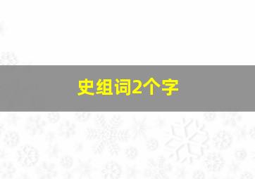 史组词2个字