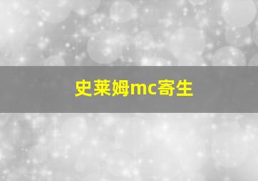 史莱姆mc寄生