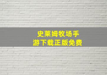 史莱姆牧场手游下载正版免费