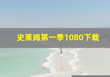 史莱姆第一季1080下载