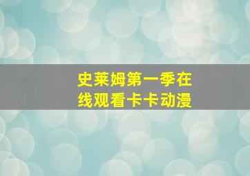 史莱姆第一季在线观看卡卡动漫