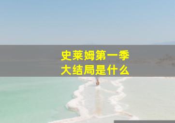 史莱姆第一季大结局是什么