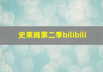 史莱姆第二季bilibili