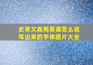 史蒂文森用英语怎么说写出来的字体图片大全