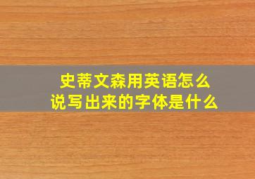 史蒂文森用英语怎么说写出来的字体是什么