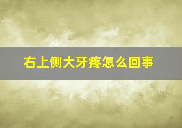 右上侧大牙疼怎么回事