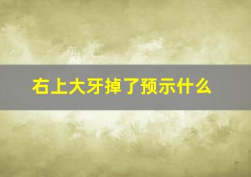 右上大牙掉了预示什么