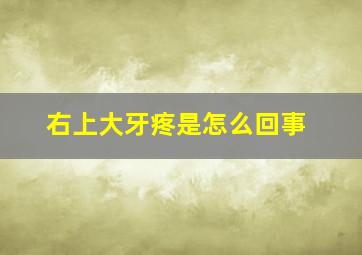 右上大牙疼是怎么回事